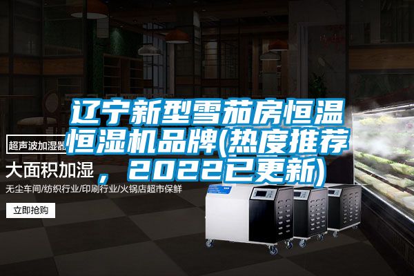 遼寧新型雪茄房恒溫恒濕機品牌(熱度推薦，2022已更新)