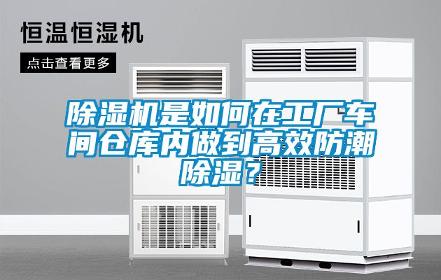 除濕機是如何在工廠車間倉庫內(nèi)做到高效防潮除濕？