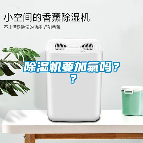 除濕機要加氟嗎？？