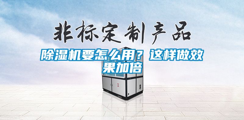 除濕機(jī)要怎么用？這樣做效果加倍