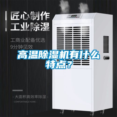 高溫除濕機有什么特點？