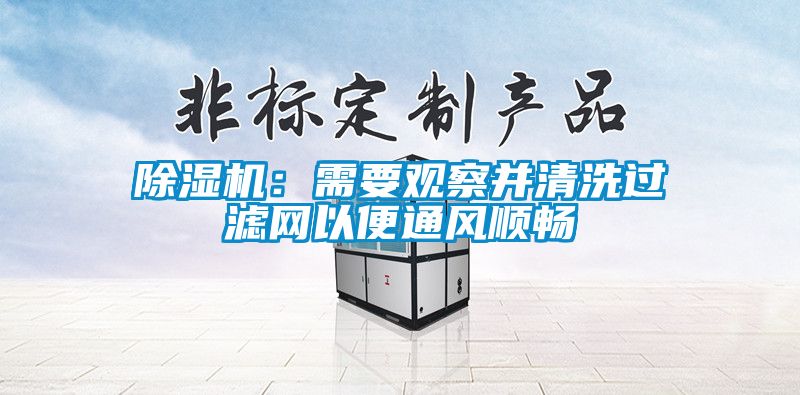 除濕機(jī)：需要觀察并清洗過(guò)濾網(wǎng)以便通風(fēng)順暢