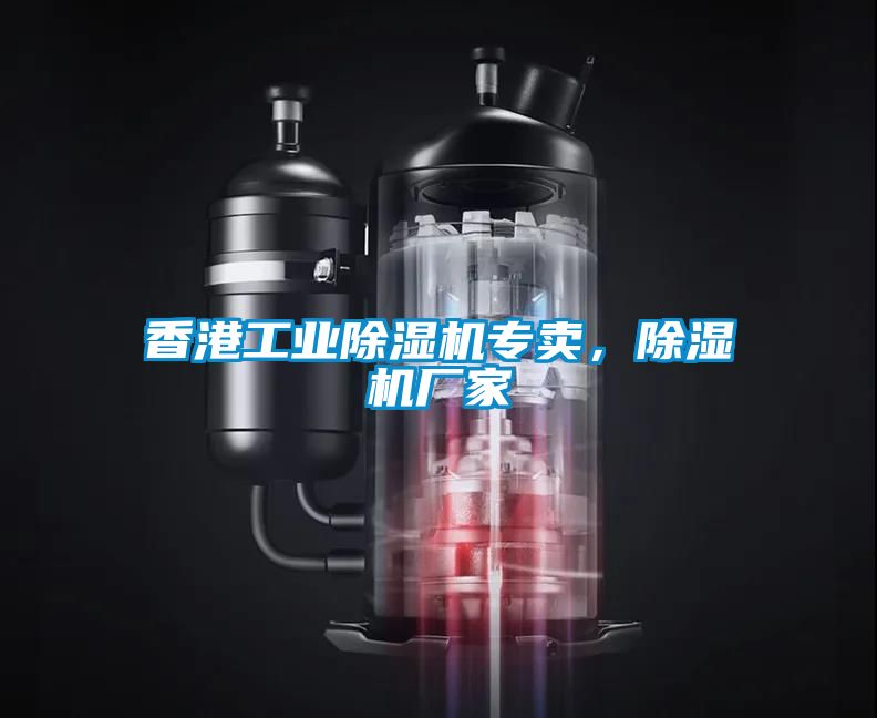 香港工業(yè)除濕機專賣，除濕機廠家