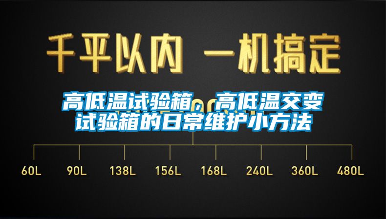 高低溫試驗箱，高低溫交變試驗箱的日常維護小方法