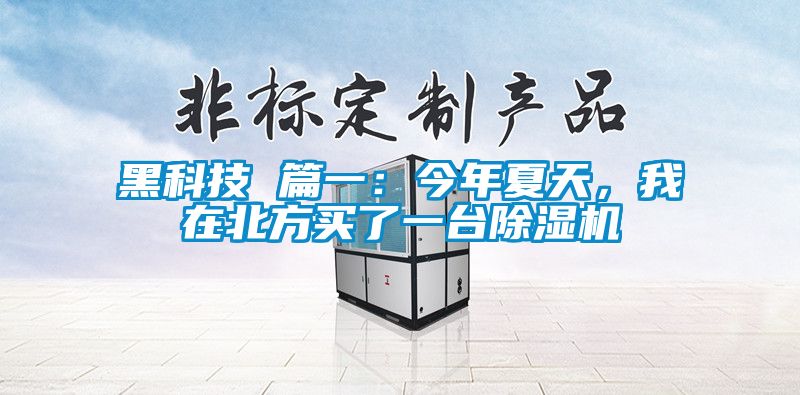 黑科技 篇一：今年夏天，我在北方買了一臺除濕機